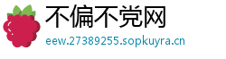 不偏不党网